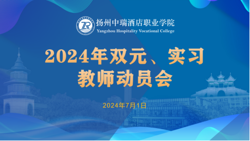 我校召开2024年双元、实习教师动员会