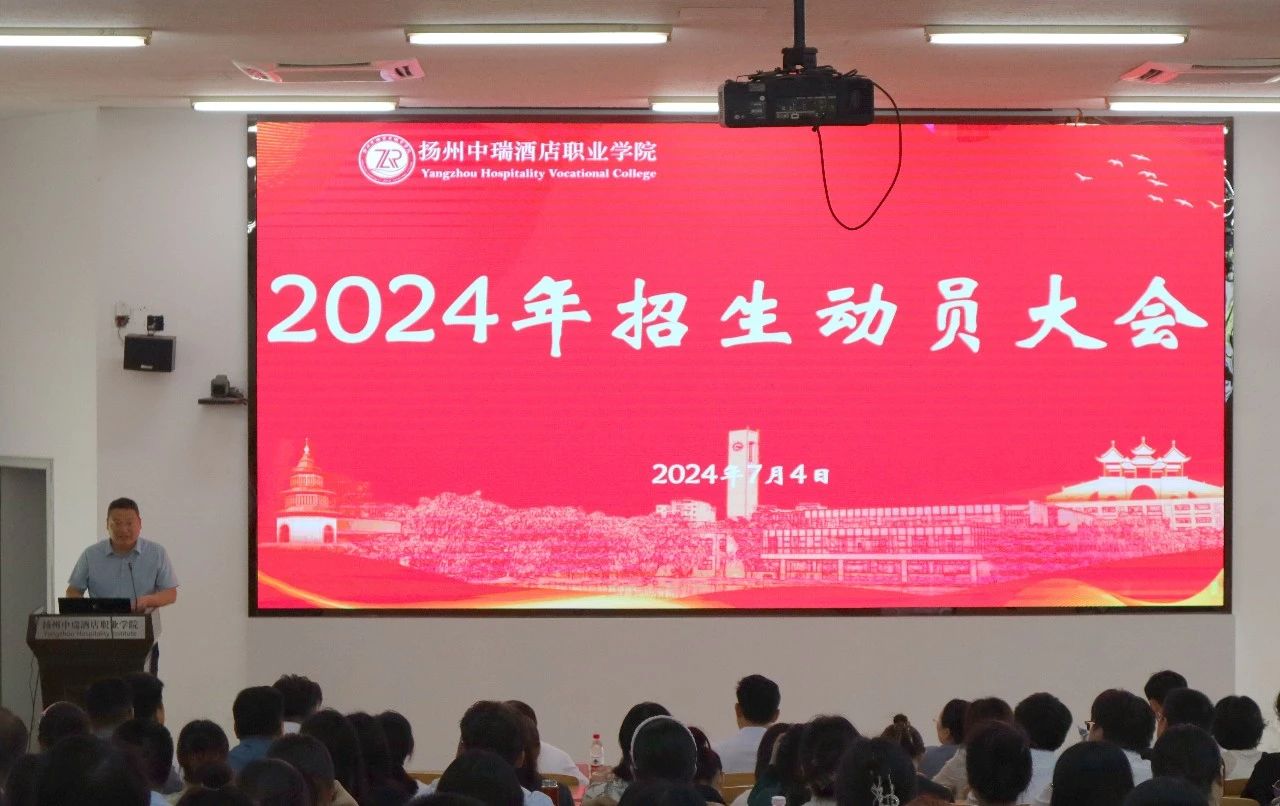 我校召开2024年招生动员大会