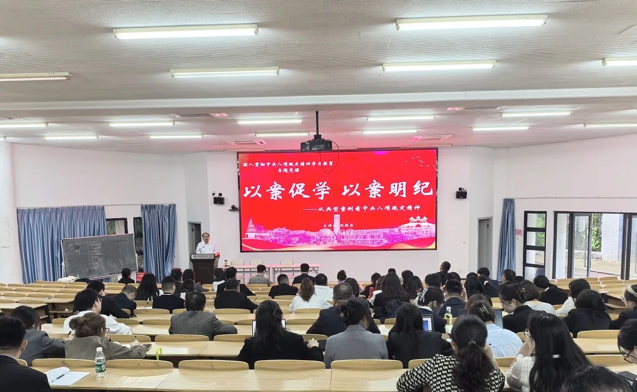 我校开展以案促学 以案明纪——从典型案例看中央八项规定精神