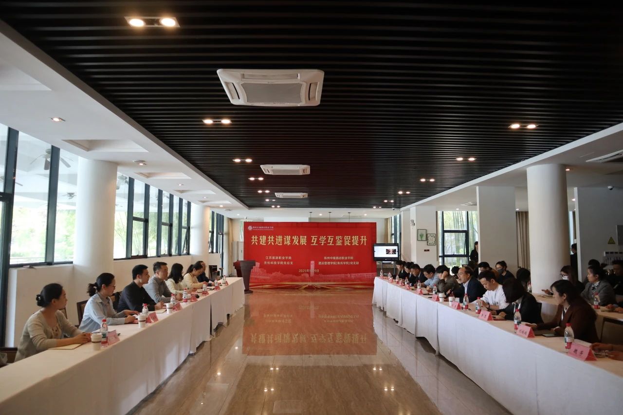 共建共进谋发展 互学互鉴促提升 ▏我校与江苏旅游职业学院烹饪科技学院党总支开展党建共建交流活动